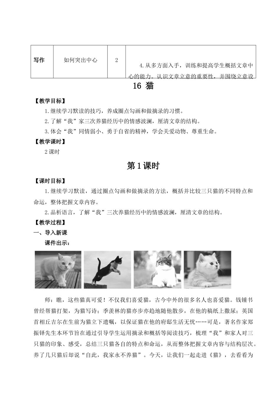 （25秋）新人教版语文七年级上册  16 猫（集体备课教案）.doc_第2页