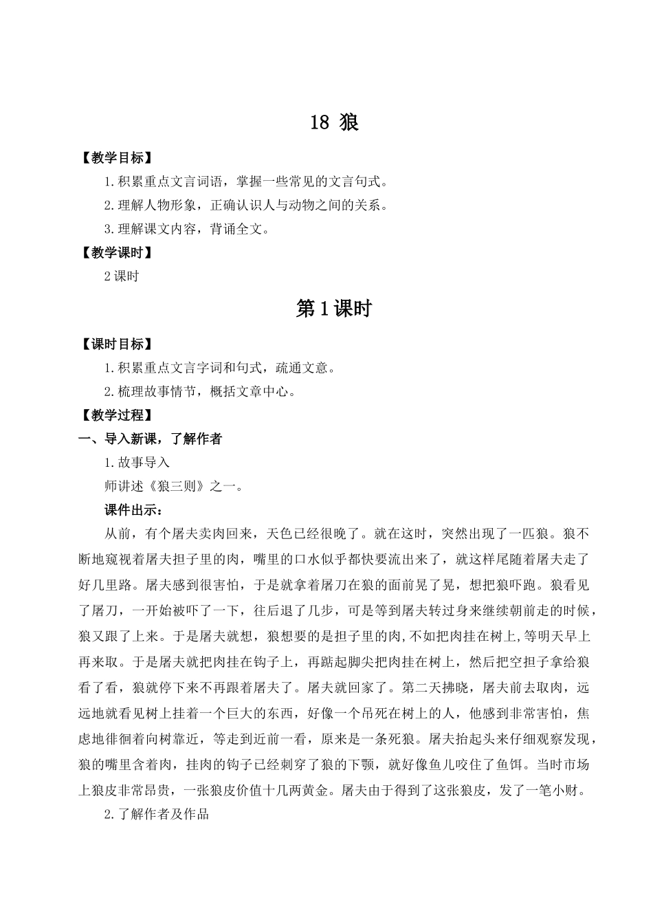 （25秋）新人教版语文七年级上册  18 狼（集体备课教案）.doc_第1页