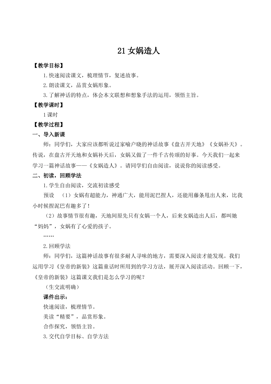 （25秋）新人教版语文七年级上册  21 女娲造人（集体备课教案）.doc_第1页