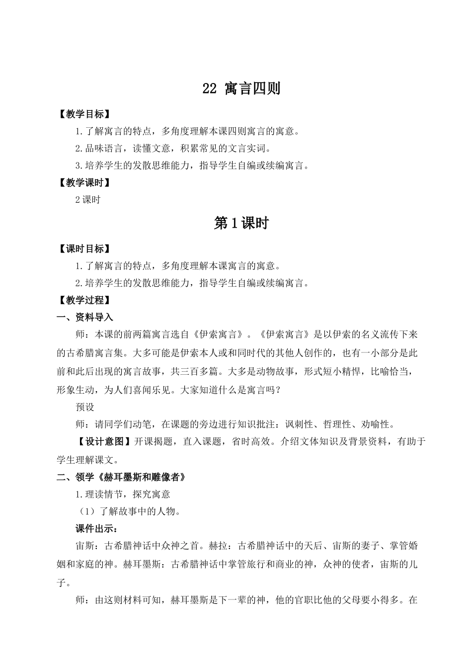 （25秋）新人教版语文七年级上册  22 寓言四则（集体备课教案）.doc_第1页