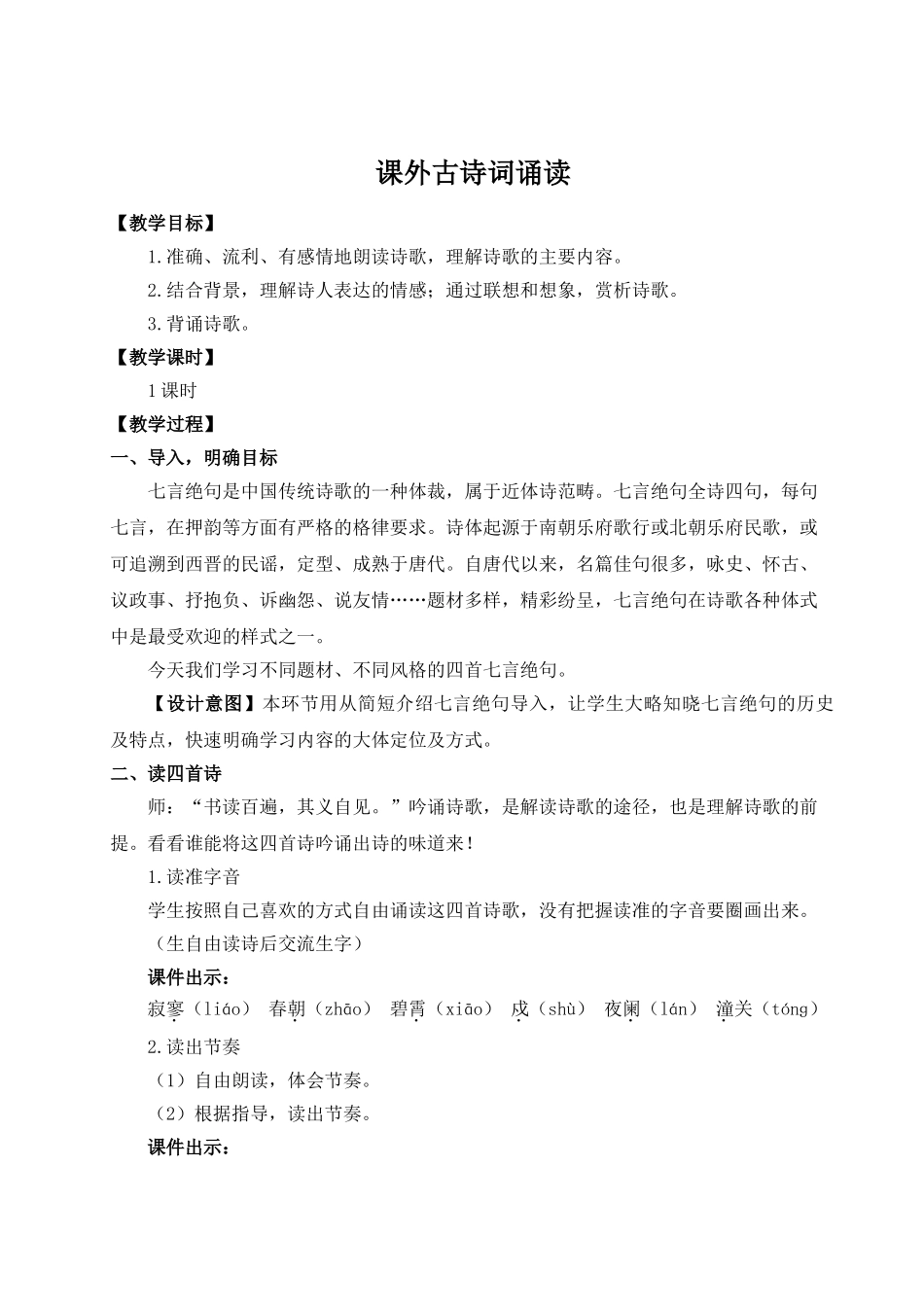 （25秋）新人教版语文七年级上册  课外古诗词诵读（集体备课教案）.doc_第1页