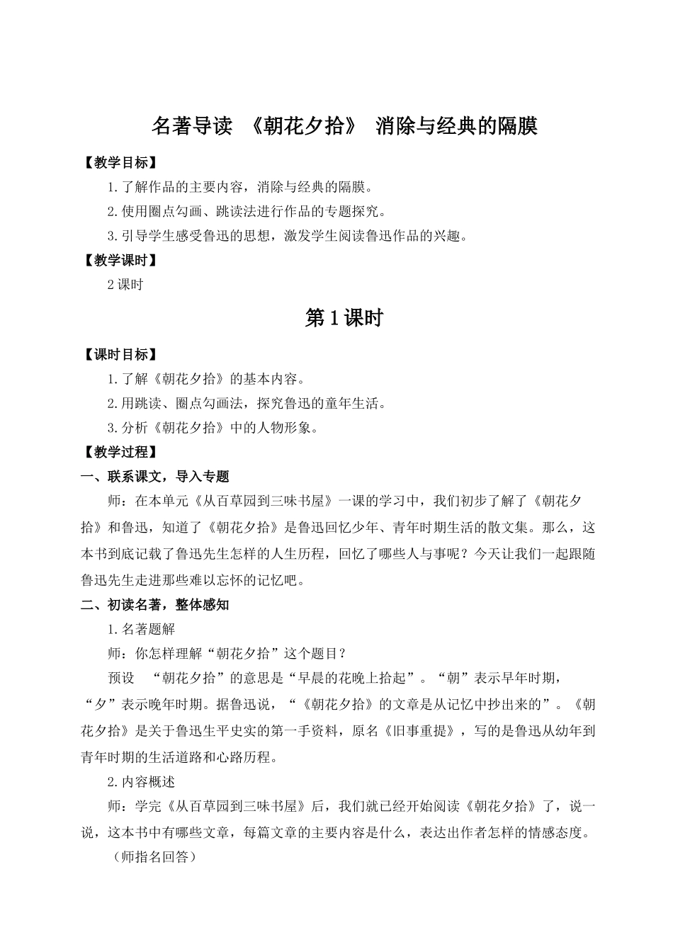 （25秋）新人教版语文七年级上册  名著导读 《朝花夕拾》 消除与经典的隔膜（集体备课教案）.doc_第1页