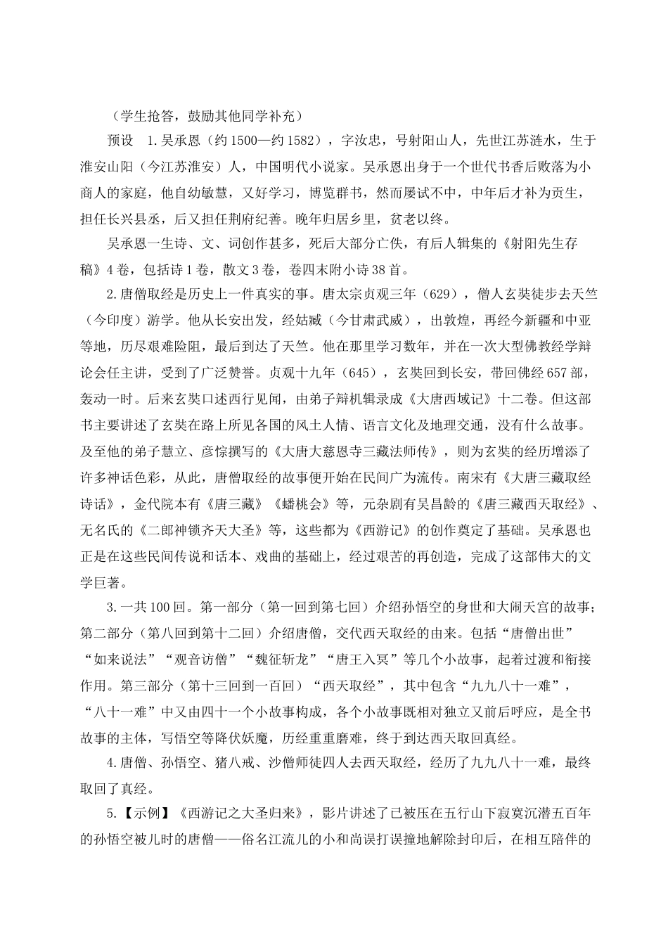 （25秋）新人教版语文七年级上册  名著导读 《西游记》 精读和跳读（集体备课教案）.doc_第2页