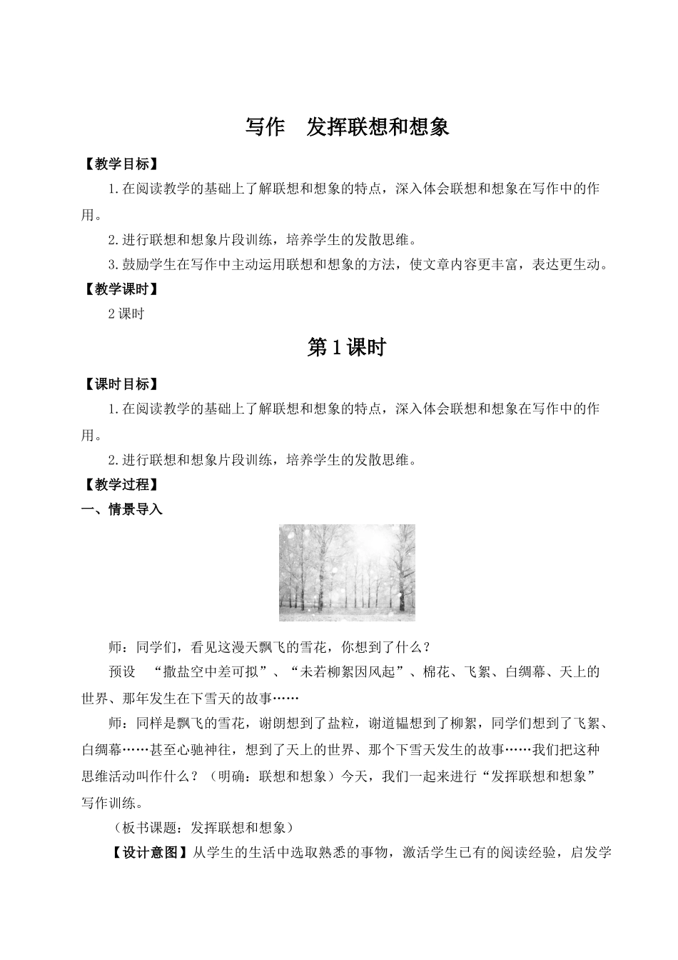 （25秋）新人教版语文七年级上册  写作 发挥联想和想象（集体备课教案）.doc_第1页