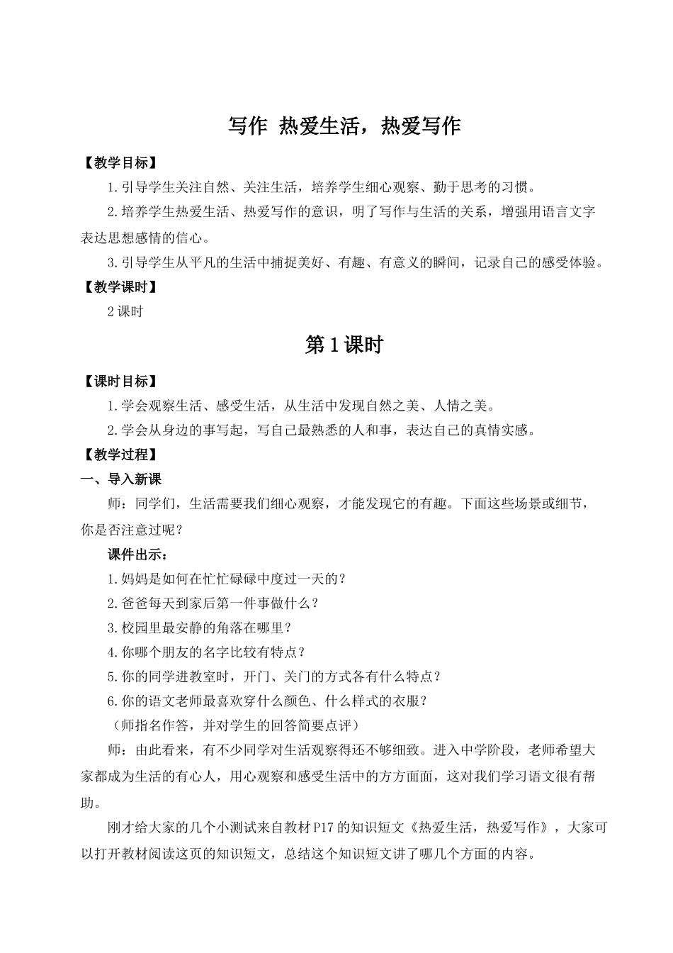 （25秋）新人教版语文七年级上册  写作 热爱生活，热爱写作（集体备课教案）.doc_第1页