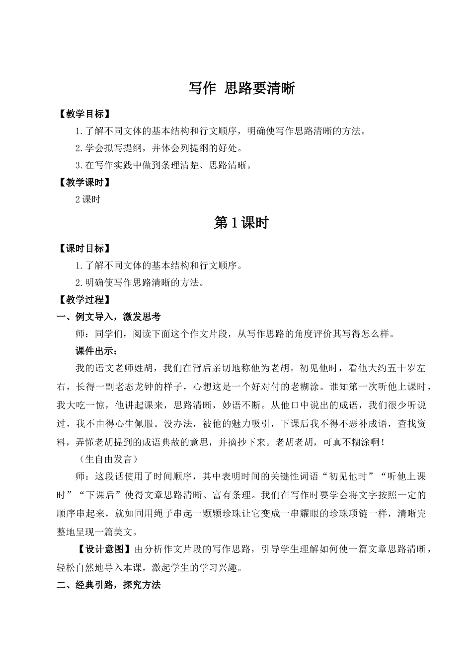 （25秋）新人教版语文七年级上册  写作 思路要清晰（集体备课教案）.doc_第1页
