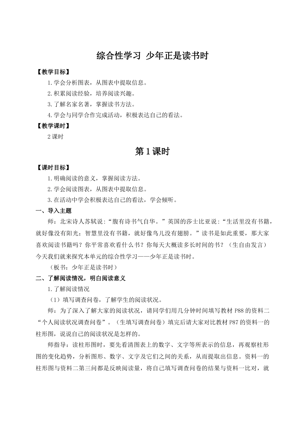（25秋）新人教版语文七年级上册  综合性学习 少年正是读书时（集体备课教案）.doc_第1页