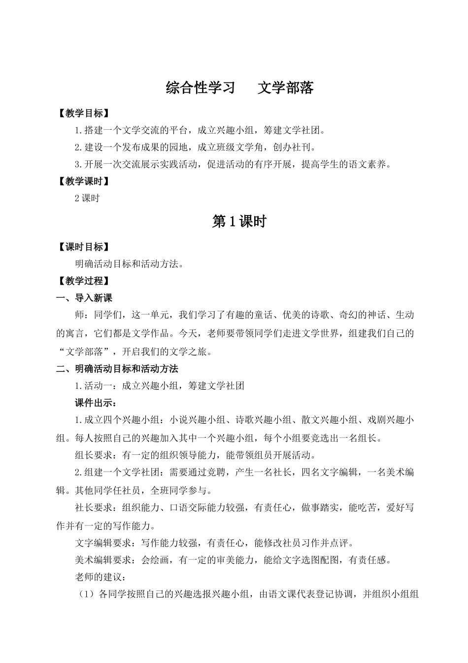 （25秋）新人教版语文七年级上册  综合性学习 文学部落（集体备课教案）.doc_第1页