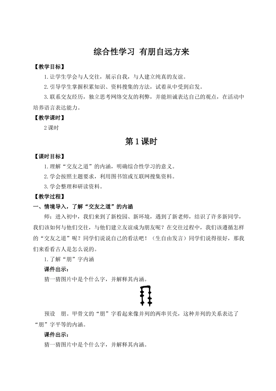 （25秋）新人教版语文七年级上册  综合性学习 有朋自远方来（集体备课教案）.doc_第1页