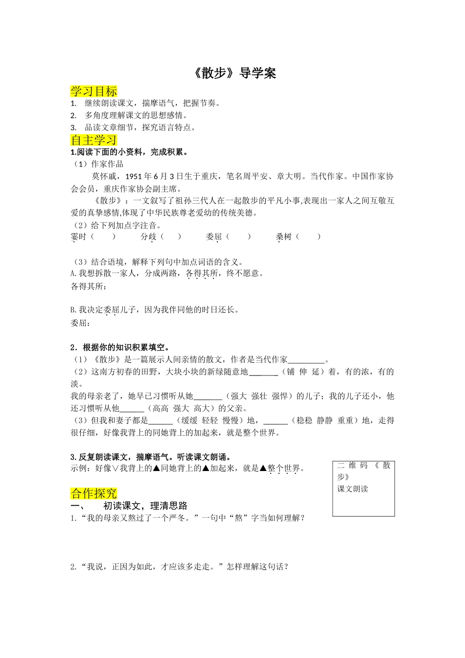 （2025秋季）新人教版语文七年级上册 6.《散步》-名师导学案.doc_第1页