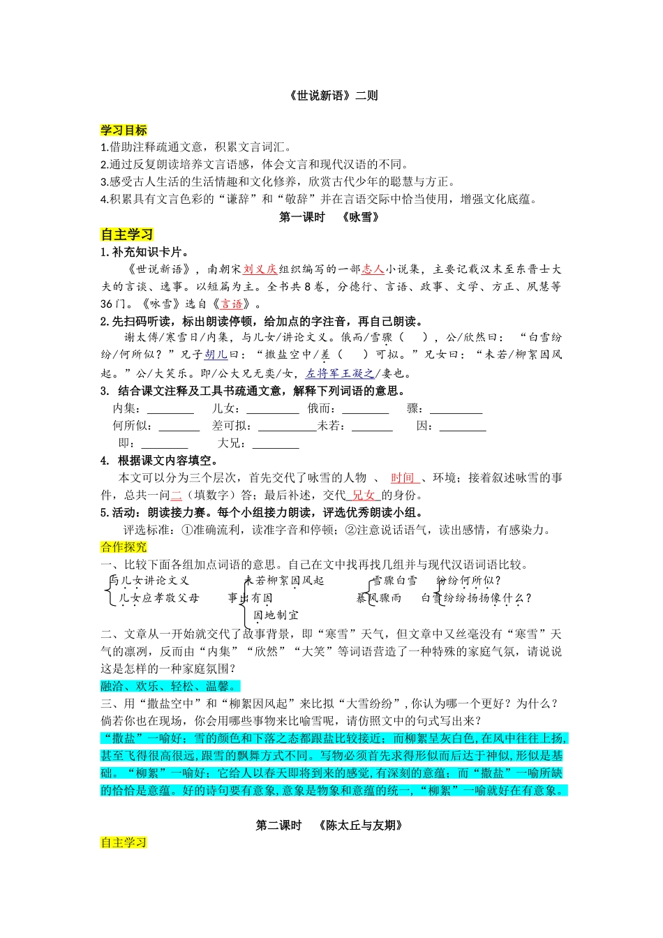 （2025秋季）新人教版语文七年级上册 8.《世说新语》二则-名师导学案.doc_第1页
