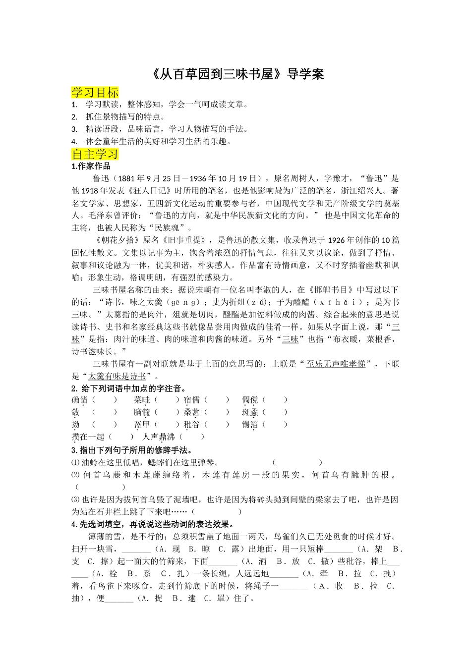 （2025秋季）新人教版语文七年级上册 9.《从百草园到三味书屋》-名师导学案.doc_第1页