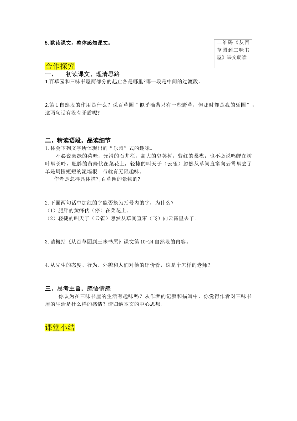 （2025秋季）新人教版语文七年级上册 9.《从百草园到三味书屋》-名师导学案.doc_第2页