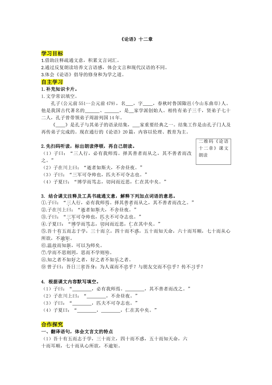 （2025秋季）新人教版语文七年级上册 11.《〈论语〉十二章》-名师导学案.doc_第1页