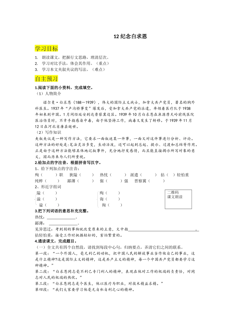 （2025秋季）新人教版语文七年级上册 12.纪念白求恩-名师导学案.docx_第1页