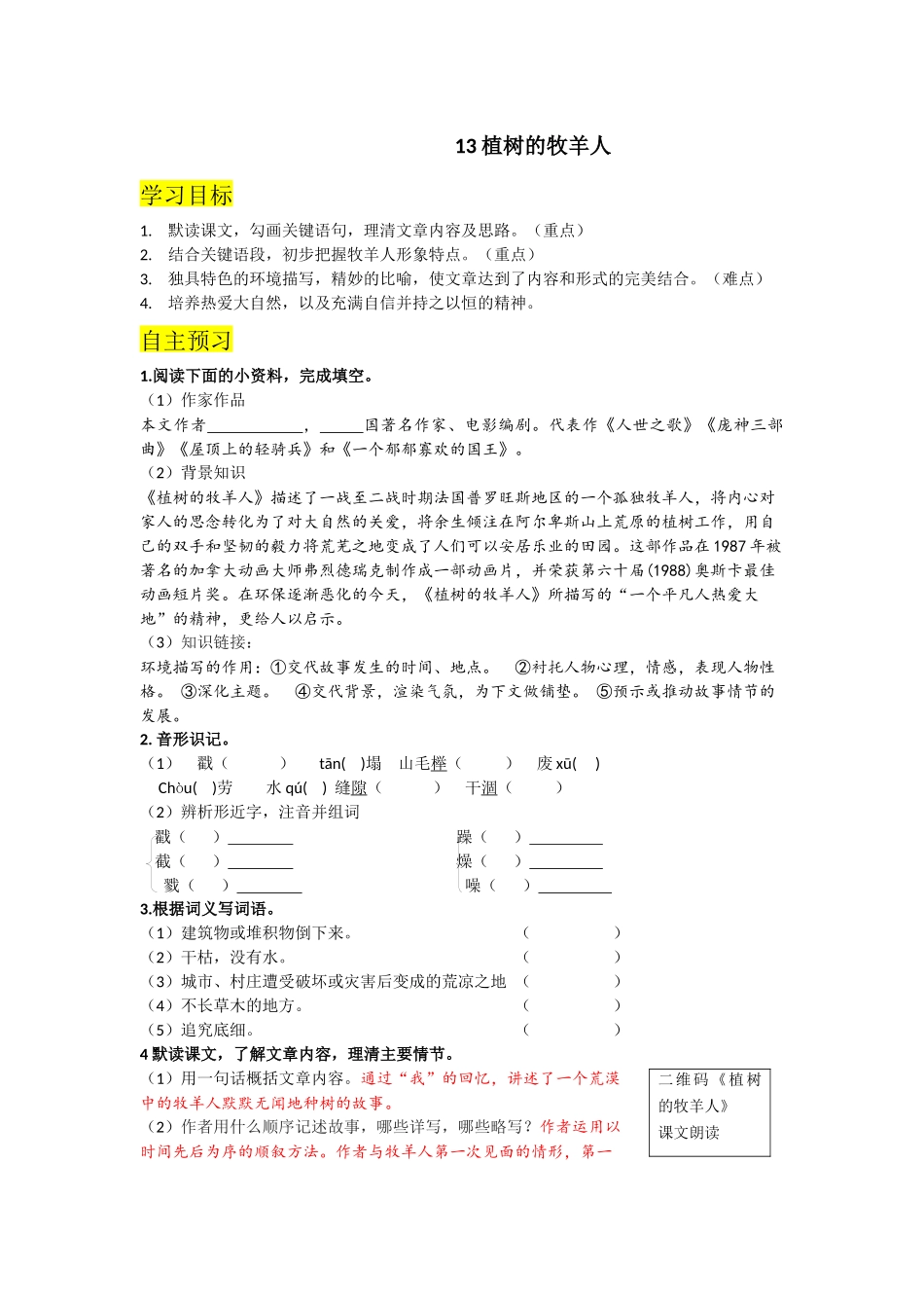 （2025秋季）新人教版语文七年级上册 13.植树的牧羊人-名师导学案.docx_第1页