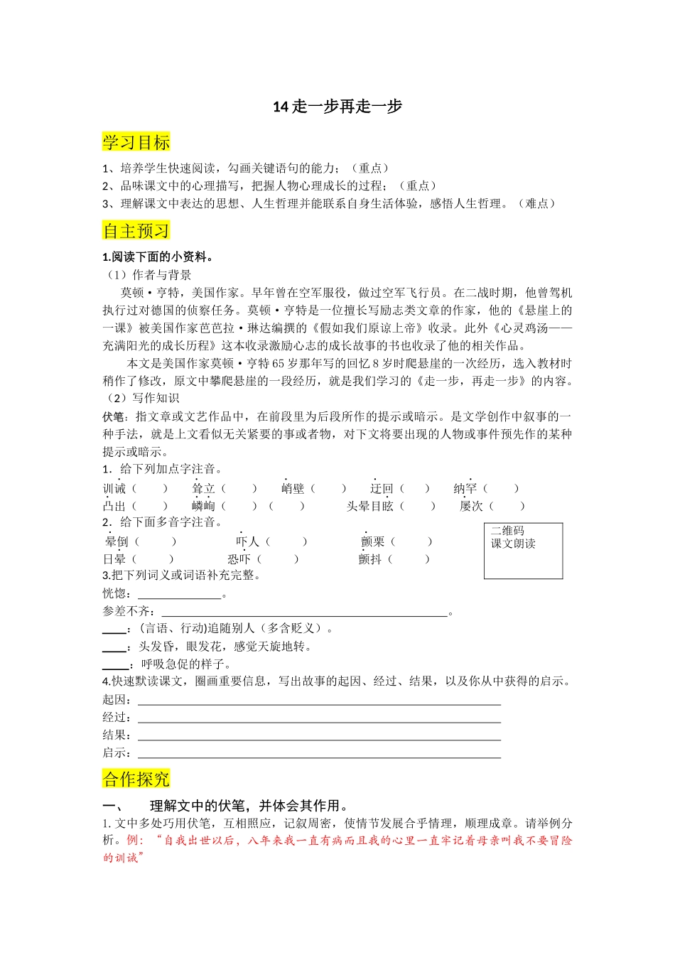 （2025秋季）新人教版语文七年级上册 14.走一步再走一步-名师导学案.docx_第1页