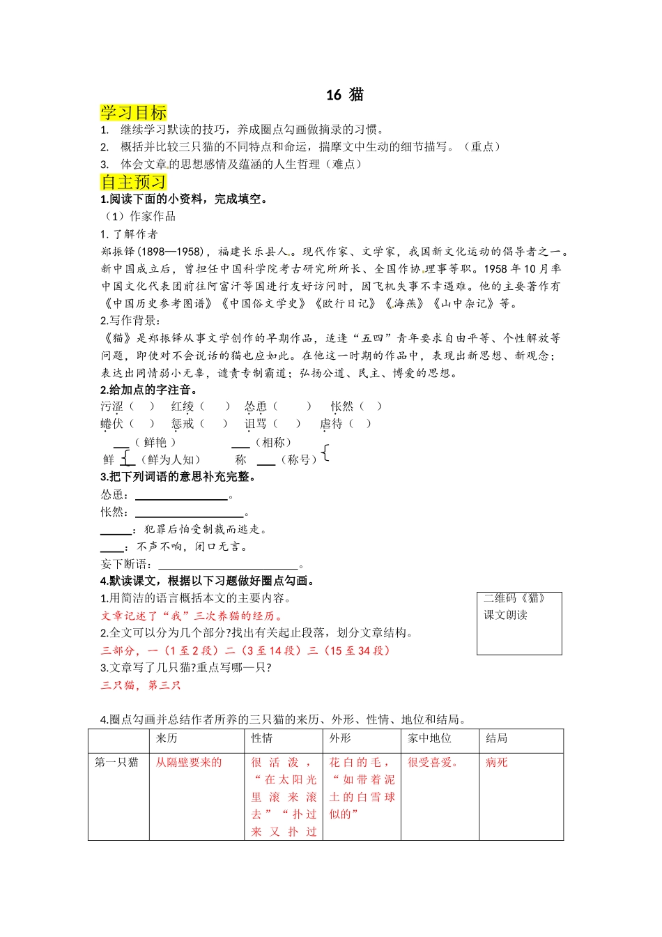 （2025秋季）新人教版语文七年级上册 16.《猫》-名师导学案.doc_第1页