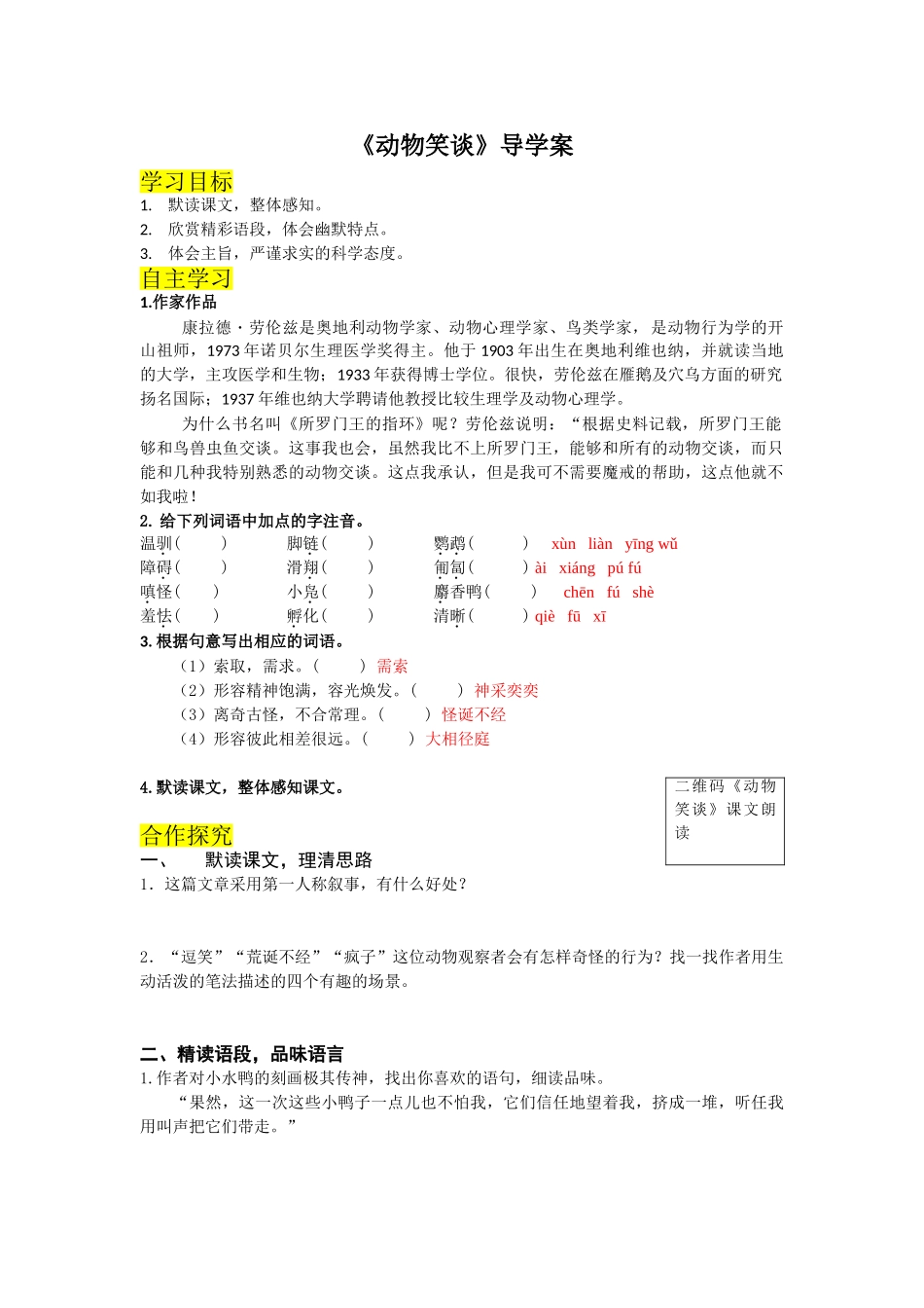 （2025秋季）新人教版语文七年级上册 17.《动物笑谈》-名师导学案.doc_第1页