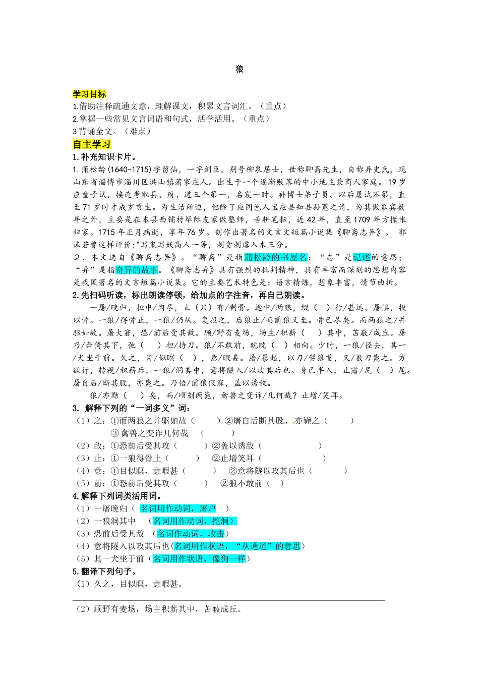 （2025秋季）新人教版语文七年级上册 18.《狼》-名师导学案.doc_第1页