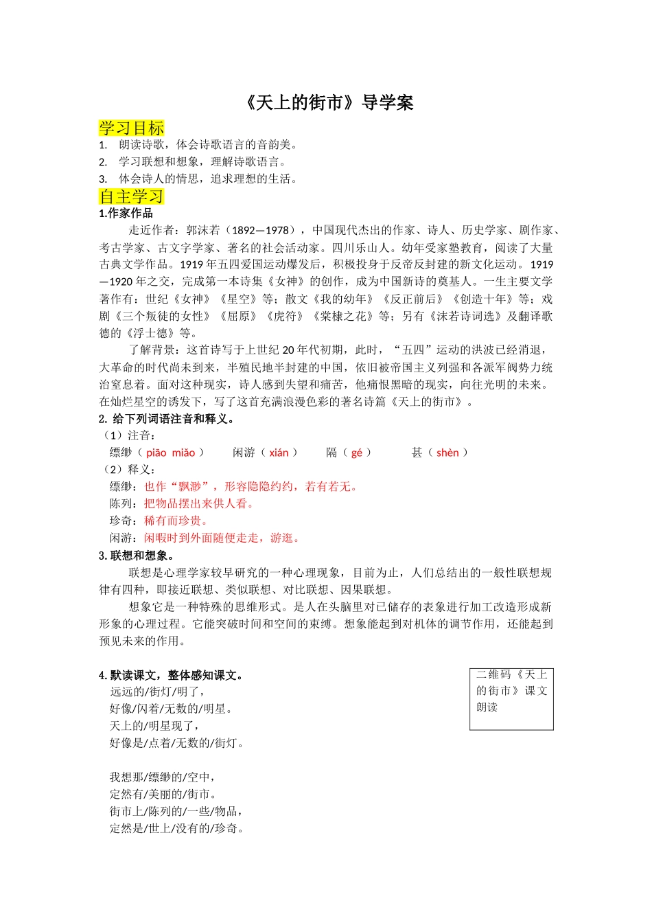 （2025秋季）新人教版语文七年级上册 20.《天上的街市》 -名师导学案.doc_第1页