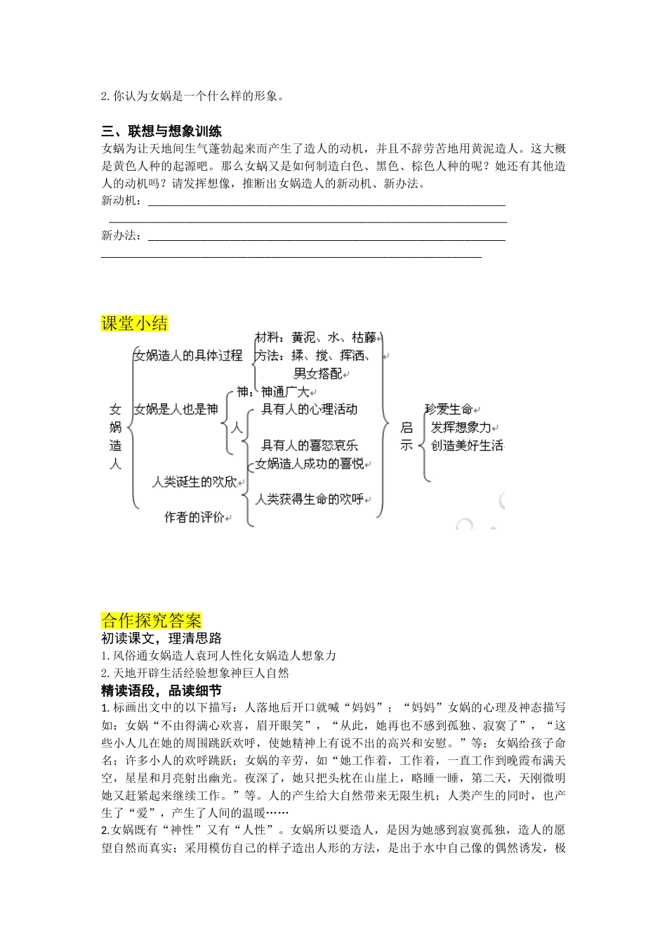 （2025秋季）新人教版语文七年级上册 21.《女娲造人》-名师导学案.doc_第2页