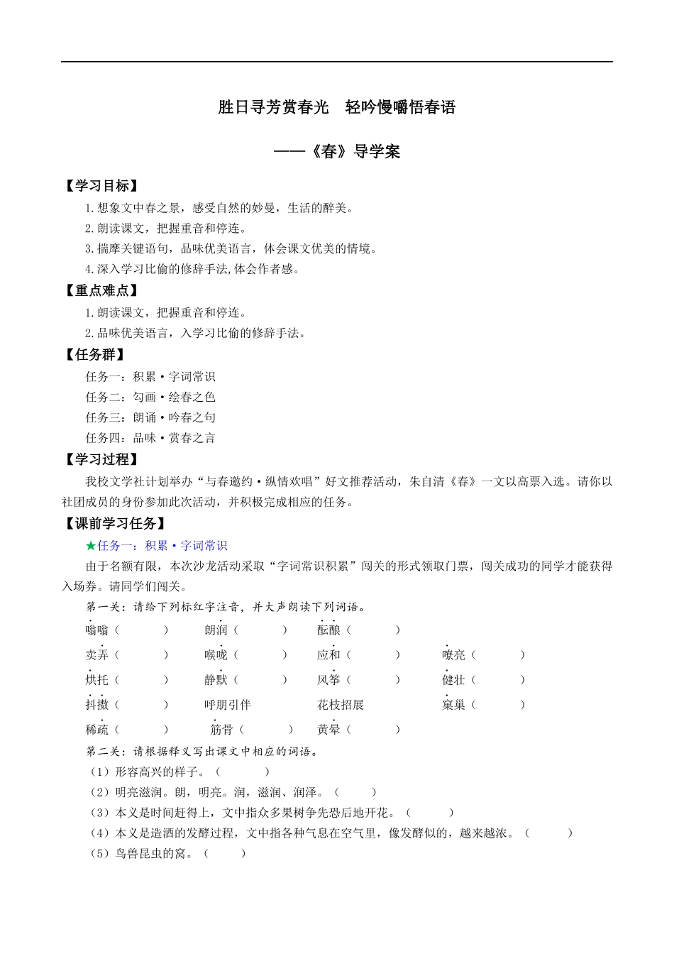 25年秋季-新人教版七年级语文上册  第1课 胜日寻芳赏春光  轻吟慢嚼悟春语-《春》导学案.docx_第1页