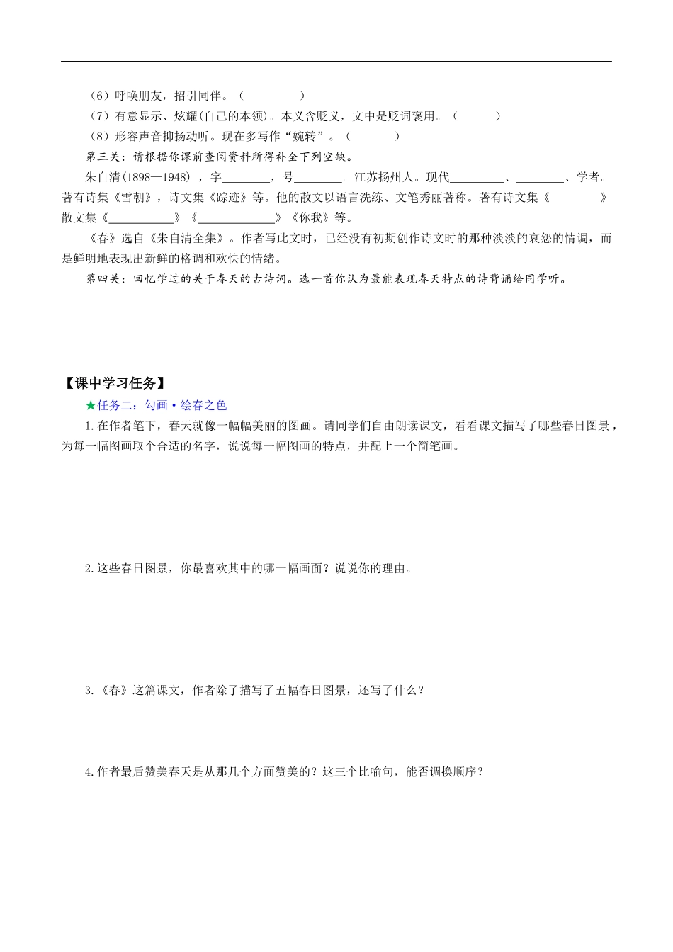 25年秋季-新人教版七年级语文上册  第1课 胜日寻芳赏春光  轻吟慢嚼悟春语-《春》导学案.docx_第2页