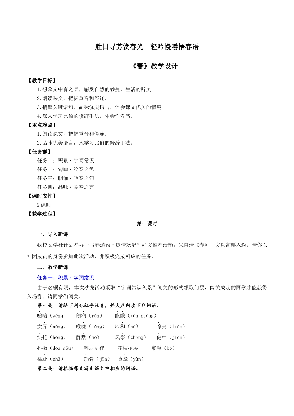 25年秋季-新人教版七年级语文上册  第1课 胜日寻芳赏春光  轻吟慢嚼悟春语-《春》教学设计.docx_第1页