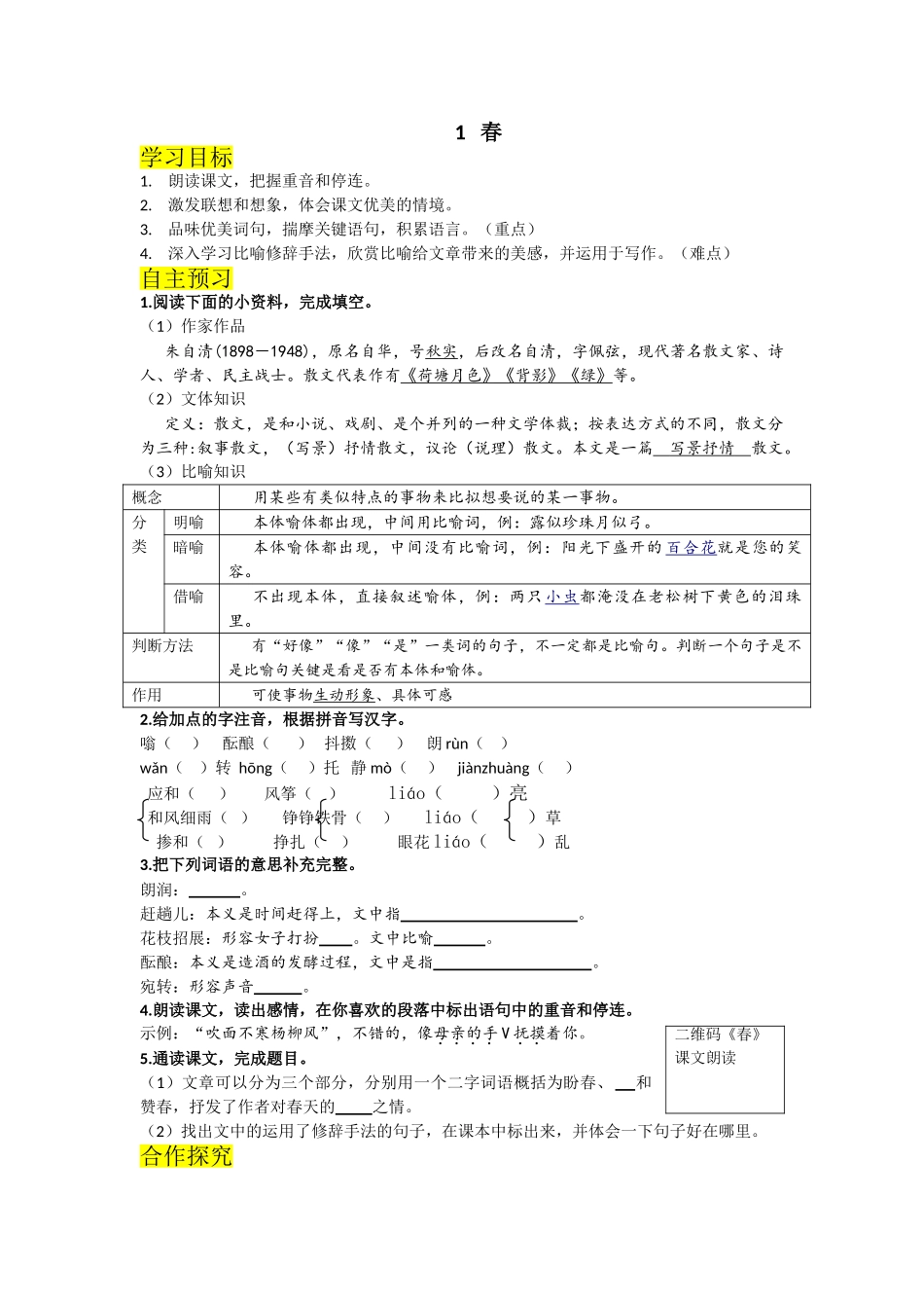 （2025秋季）新人教版语文七年级上册 1.《春》-名师导学案.doc_第1页