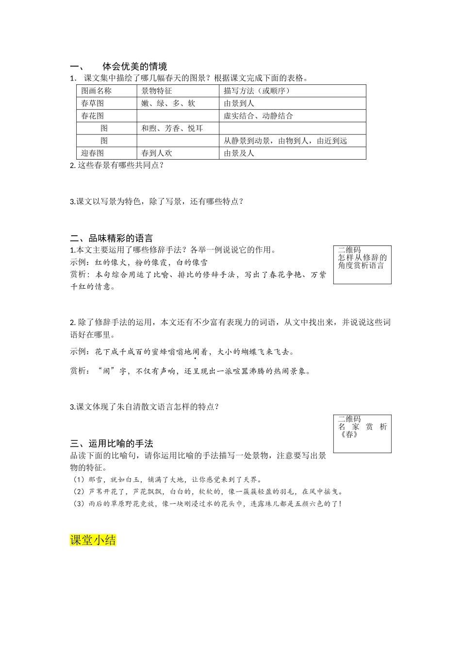 （2025秋季）新人教版语文七年级上册 1.《春》-名师导学案.doc_第2页