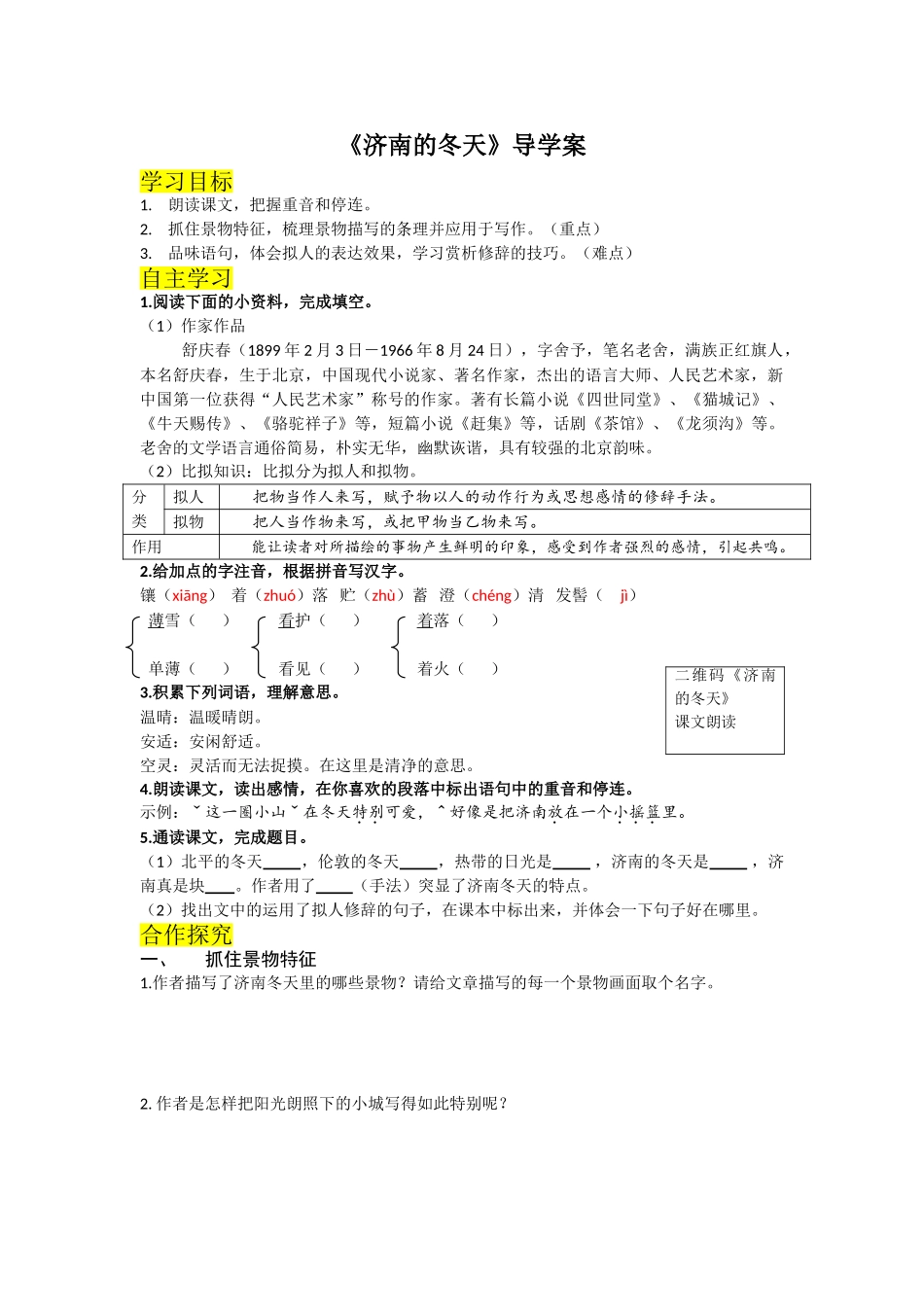 （2025秋季）新人教版语文七年级上册 2.《济南的冬天》-名师导学案.doc_第1页