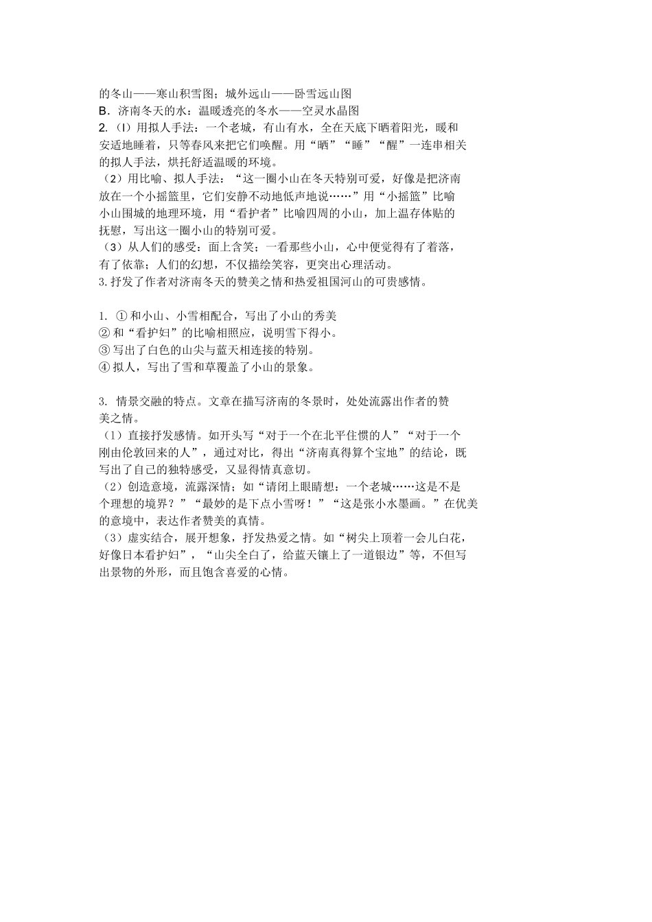 （2025秋季）新人教版语文七年级上册 2.《济南的冬天》-名师导学案.doc_第3页