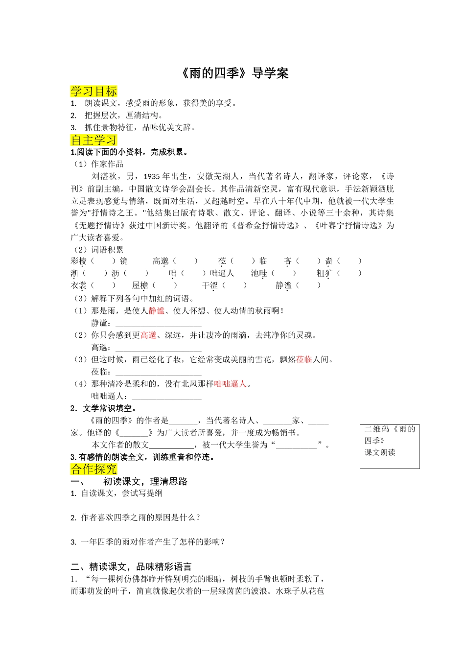 （2025秋季）新人教版语文七年级上册 3.《雨的四季》-名师导学案.doc_第1页