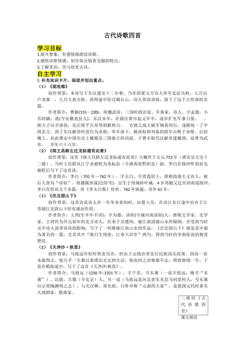 （2025秋季）新人教版语文七年级上册 4.《古代诗歌四首》-名师导学案.doc_第1页