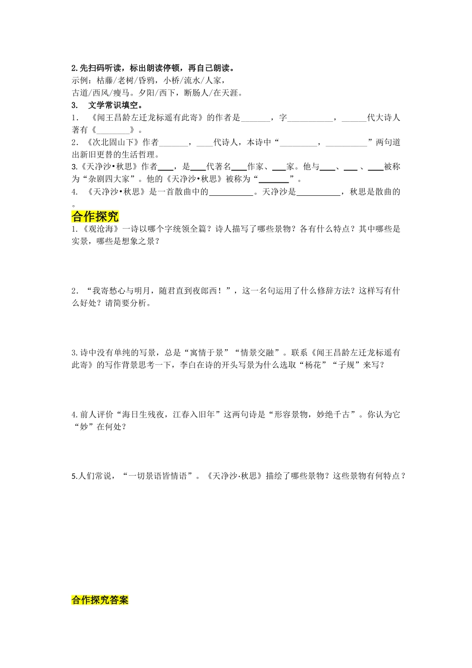（2025秋季）新人教版语文七年级上册 4.《古代诗歌四首》-名师导学案.doc_第2页