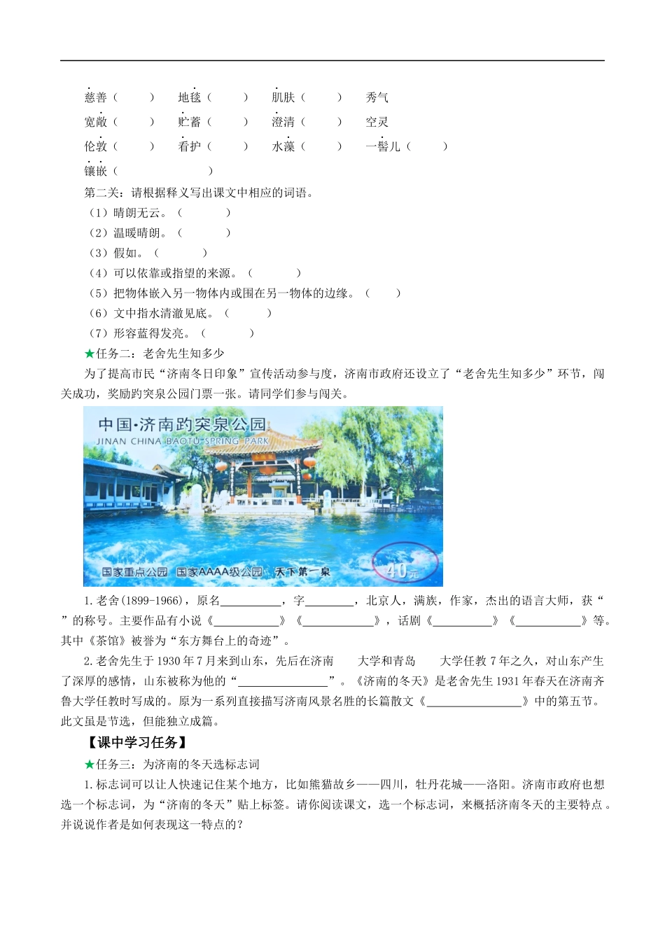 25年秋季-新人教版七年级语文上册  第2课  济南冬日话妙境  温晴深处是温情-《济南的冬天》导学案-.docx_第2页