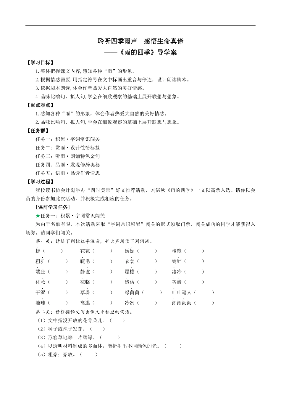 25年秋季-新人教版七年级语文上册  第3课 聆听四季雨声  感悟生命真谛-《雨的四季》导学案.docx_第1页