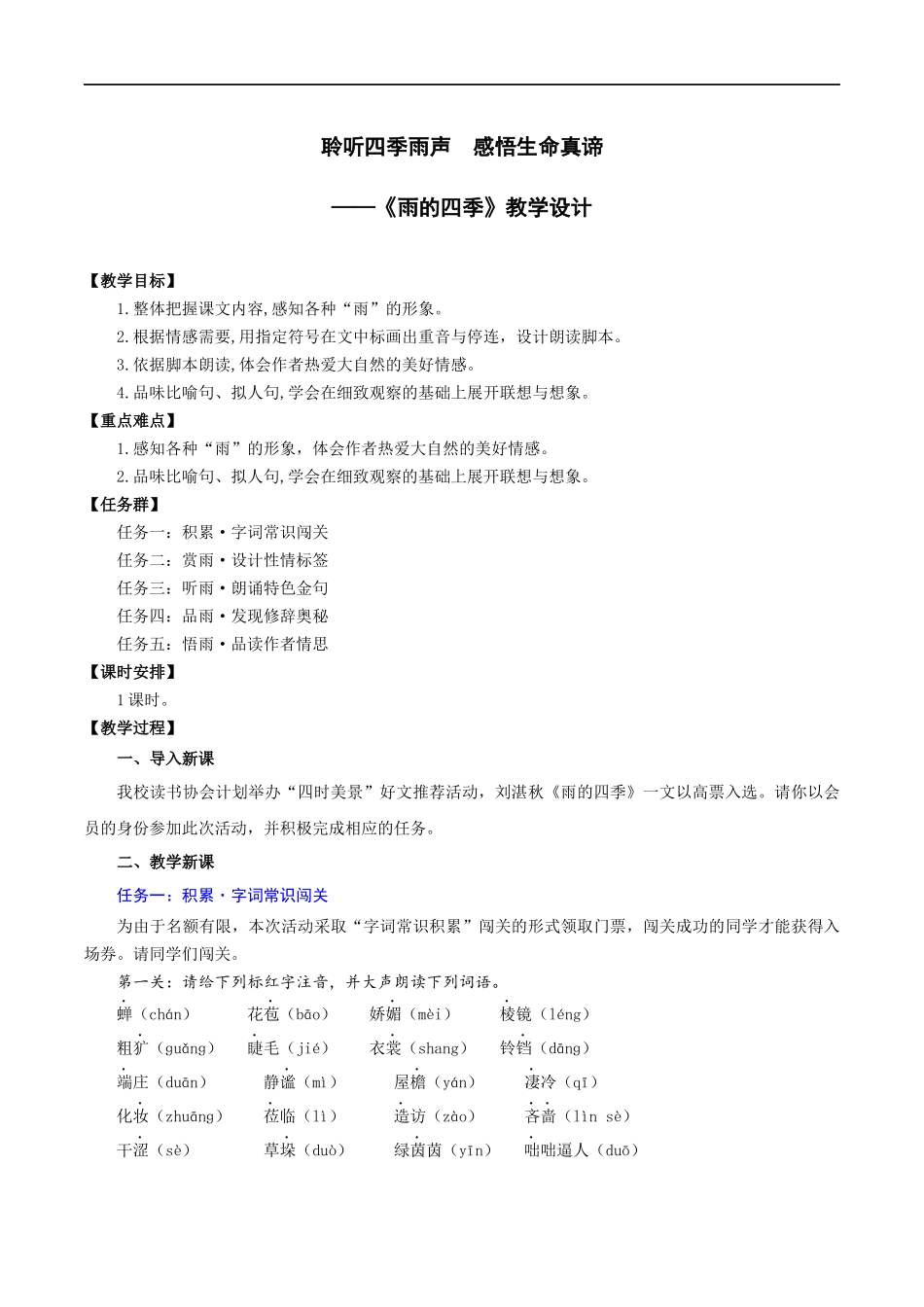 25年秋季-新人教版七年级语文上册  第3课 聆听四季雨声  感悟生命真谛-《雨的四季》教学设计-.docx_第1页