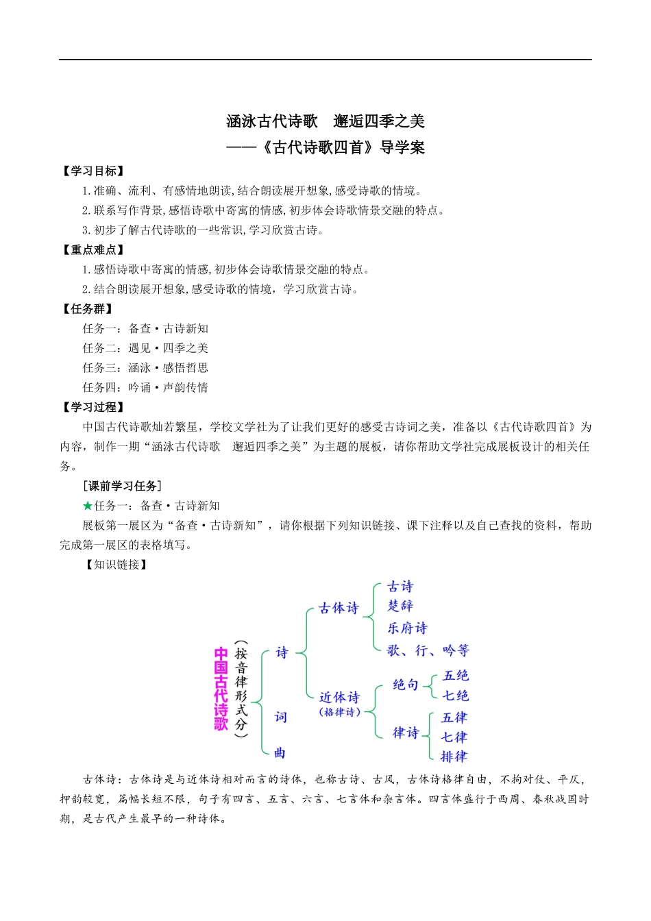 25年秋季-新人教版七年级语文上册  第4课 涵泳古代诗歌  邂逅四季之美-《古代诗歌四首》导学案-.docx_第1页