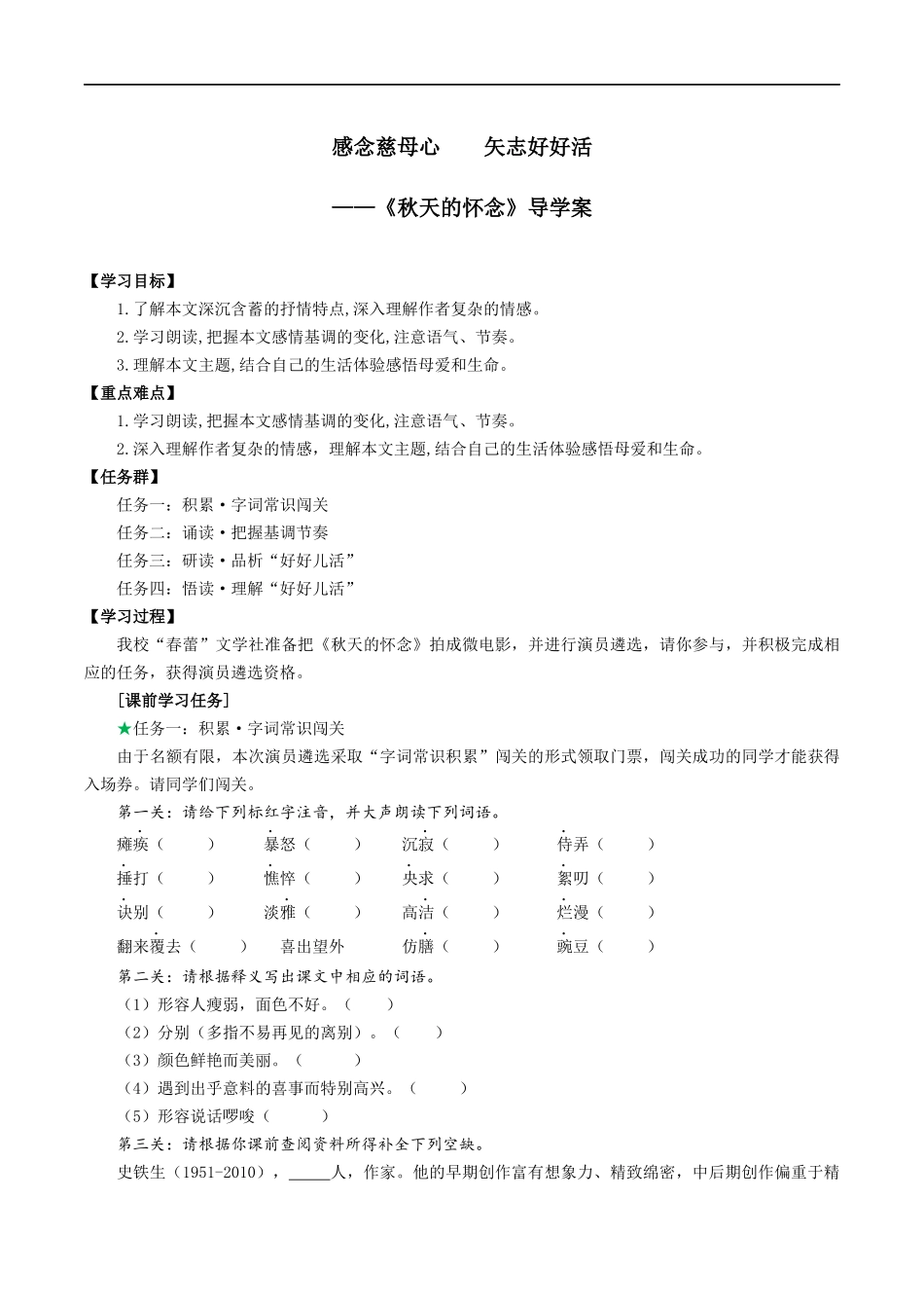 25年秋季-新人教版七年级语文上册  第5课 感念慈母心  矢志好好活-《秋天的怀念》导学案-.docx_第1页