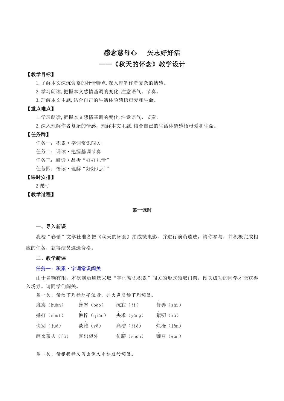 25年秋季-新人教版七年级语文上册  第5课 感念慈母心  矢志好好活-《秋天的怀念》教学设计.docx_第1页