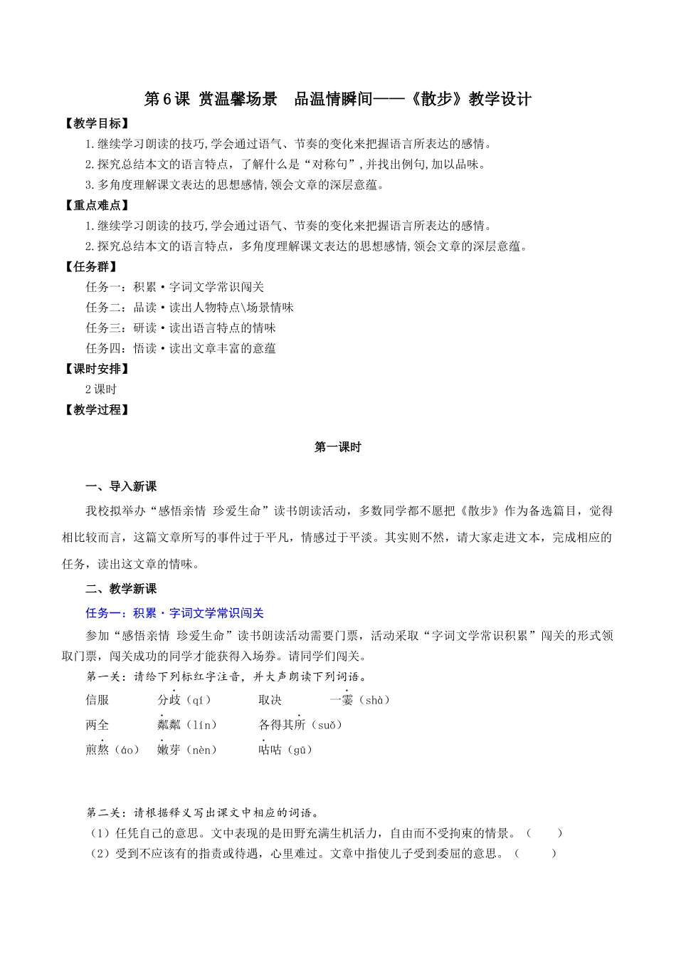 25年秋季-新人教版七年级语文上册  第6课 赏温馨场景  品温情瞬间-《散步》教学设计.docx_第1页