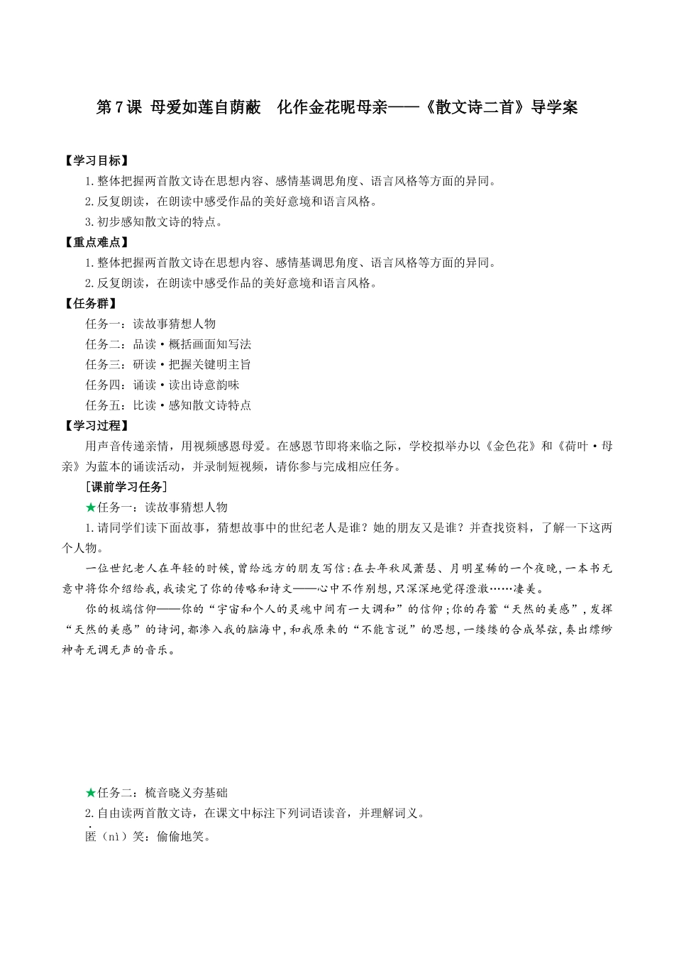 25年秋季-新人教版七年级语文上册  第7课  母爱如莲自荫蔽  化作金花昵母亲-《散文诗二首》导学案.docx_第1页