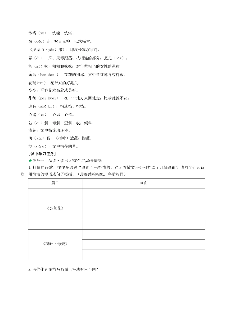 25年秋季-新人教版七年级语文上册  第7课  母爱如莲自荫蔽  化作金花昵母亲-《散文诗二首》导学案.docx_第2页