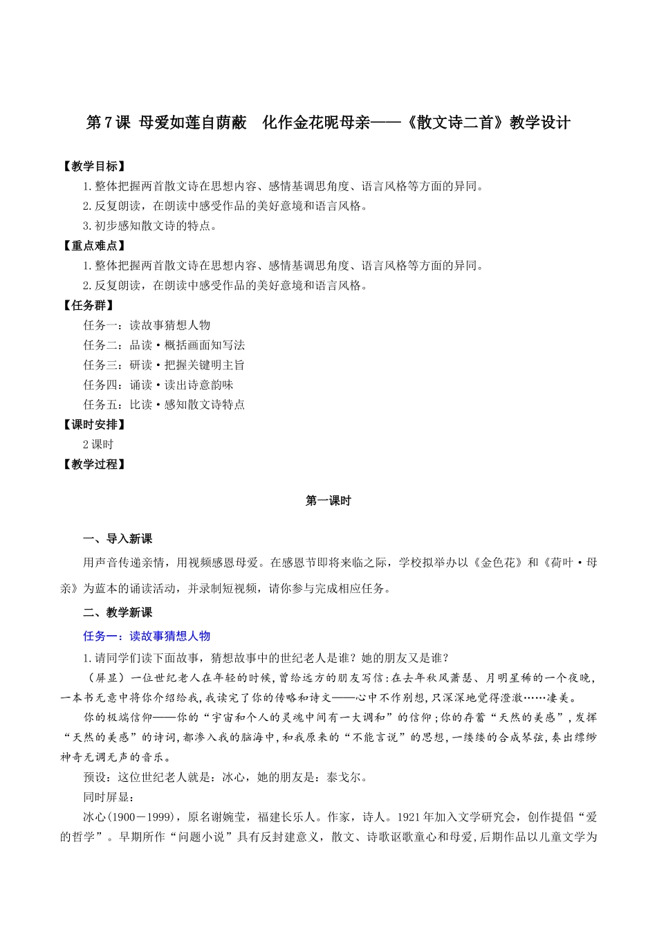 25年秋季-新人教版七年级语文上册  第7课  母爱如莲自荫蔽  化作金花昵母亲-《散文诗二首》教学设计.docx_第1页