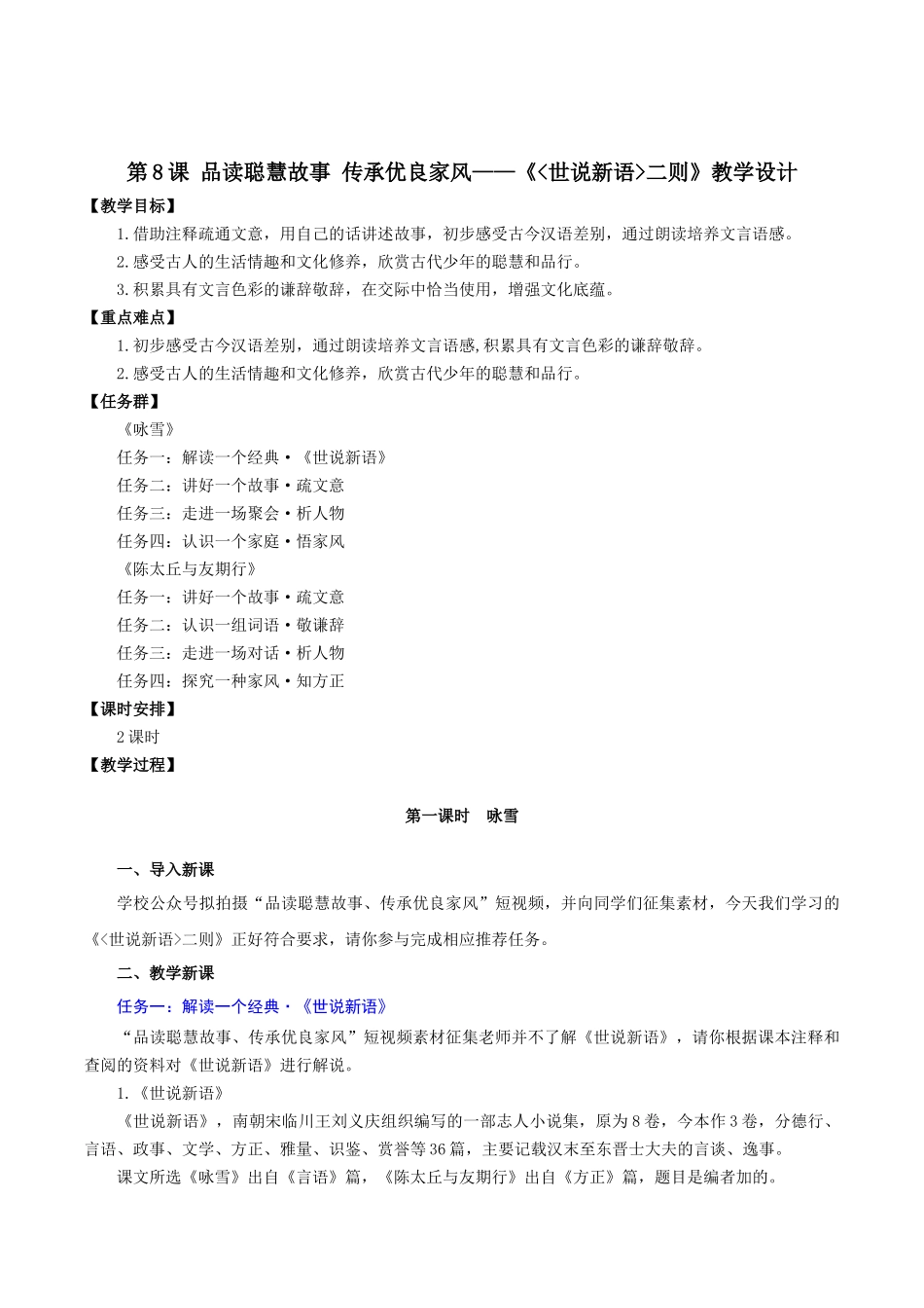 25年秋季-新人教版七年级语文上册  第8课 品读聪慧故事 传承优良家风-《〈世说新语〉二则》教学设计.docx_第1页