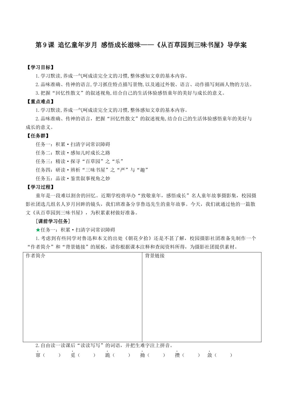 25年秋季-新人教版七年级语文上册  第9课   追忆童年岁月 感悟成长滋味-《从百草园到三味书屋》导学案.docx_第1页