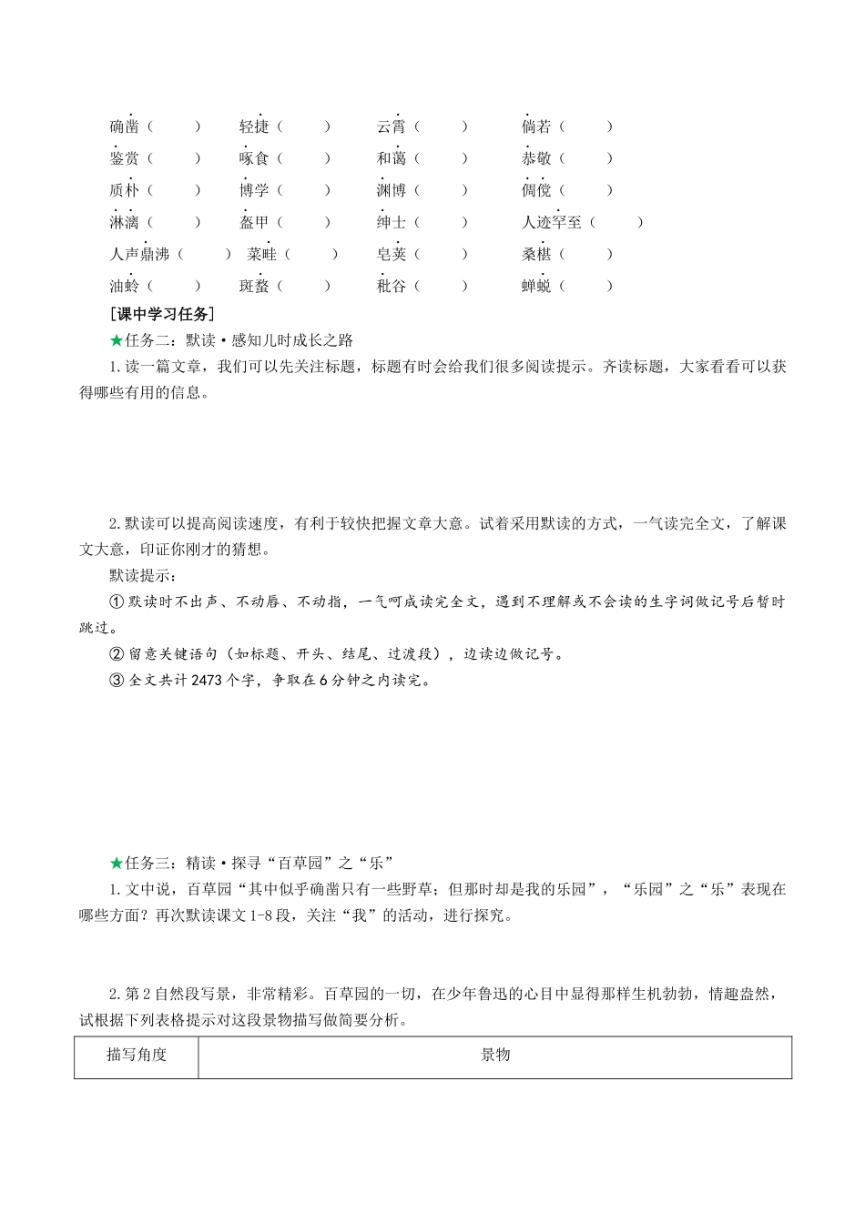 25年秋季-新人教版七年级语文上册  第9课   追忆童年岁月 感悟成长滋味-《从百草园到三味书屋》导学案.docx_第2页