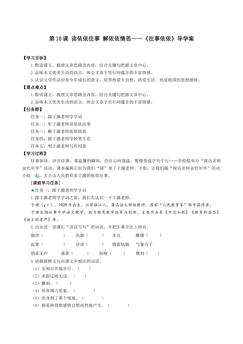 25年秋季-新人教版七年级语文上册  第10课 读依依往事 解依依情思-《往事依依》导学案.docx_第1页